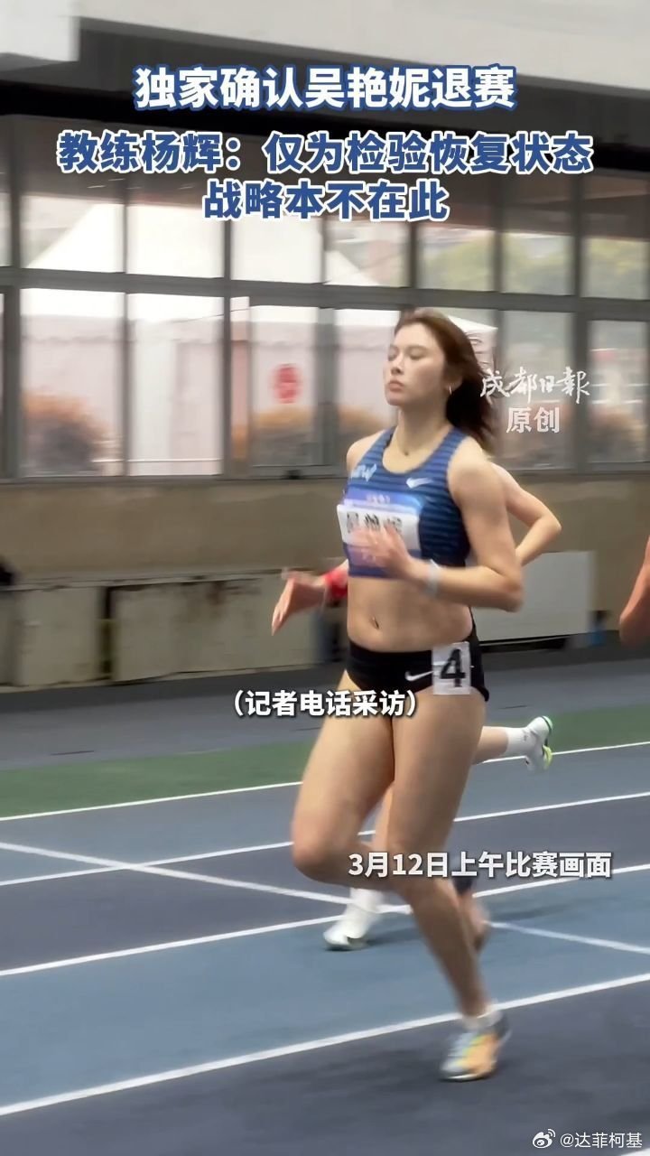 📌独家确认吴艳妮退赛 ，教练杨辉：仅为检验恢复状态，战略本不在此>>网页链接 