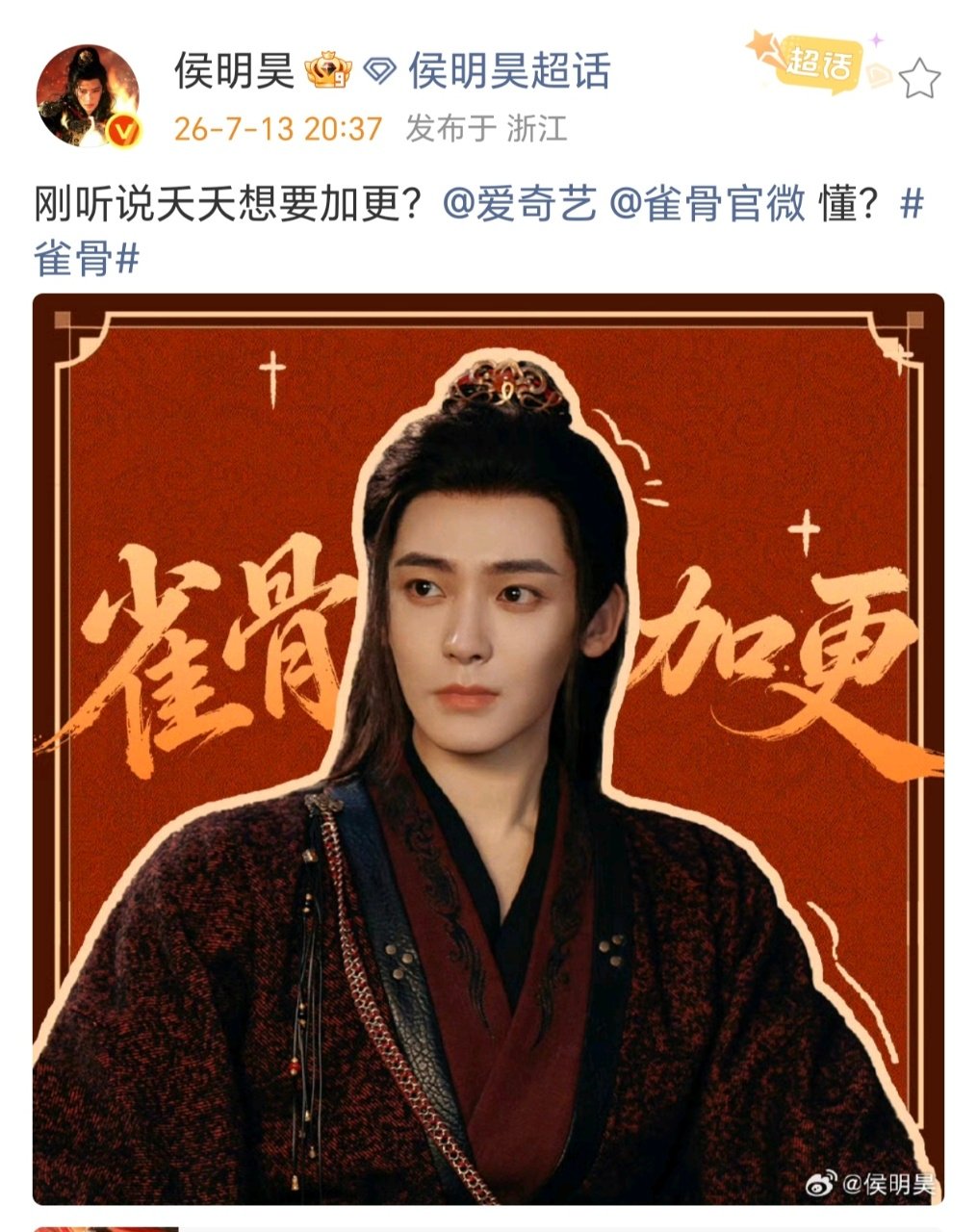 侯明昊催雀骨加更 侯明昊霸总式催加更加更！！！懂？ 
