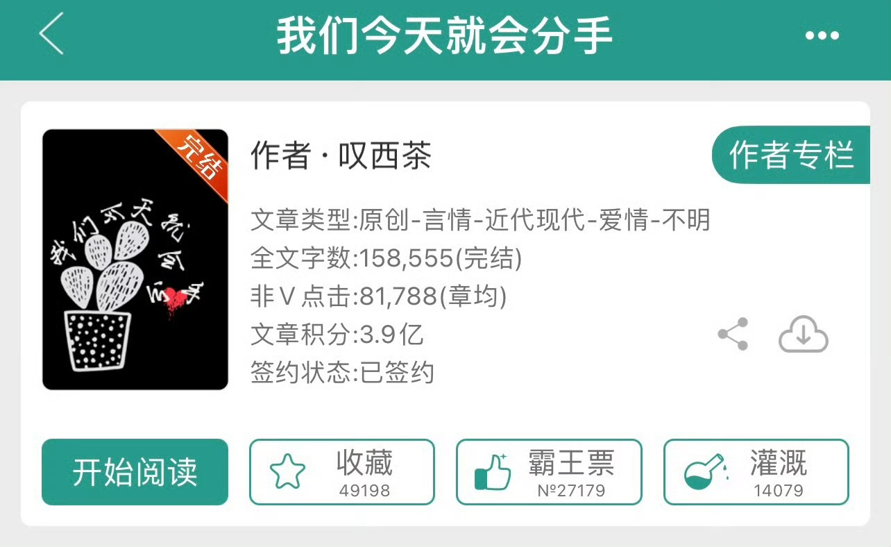 小说推荐：《我们今天就会分手》 作者:叹西茶简评：美艳女模特vs土木工程师，成年