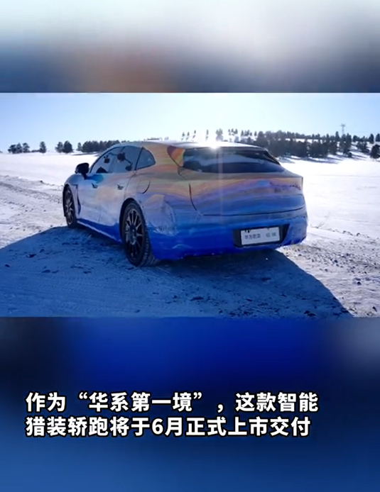 在零下30℃的呼伦贝尔，华系首款猎装轿跑将搭载三电机 震撼登场！启境CEO刘嘉铭