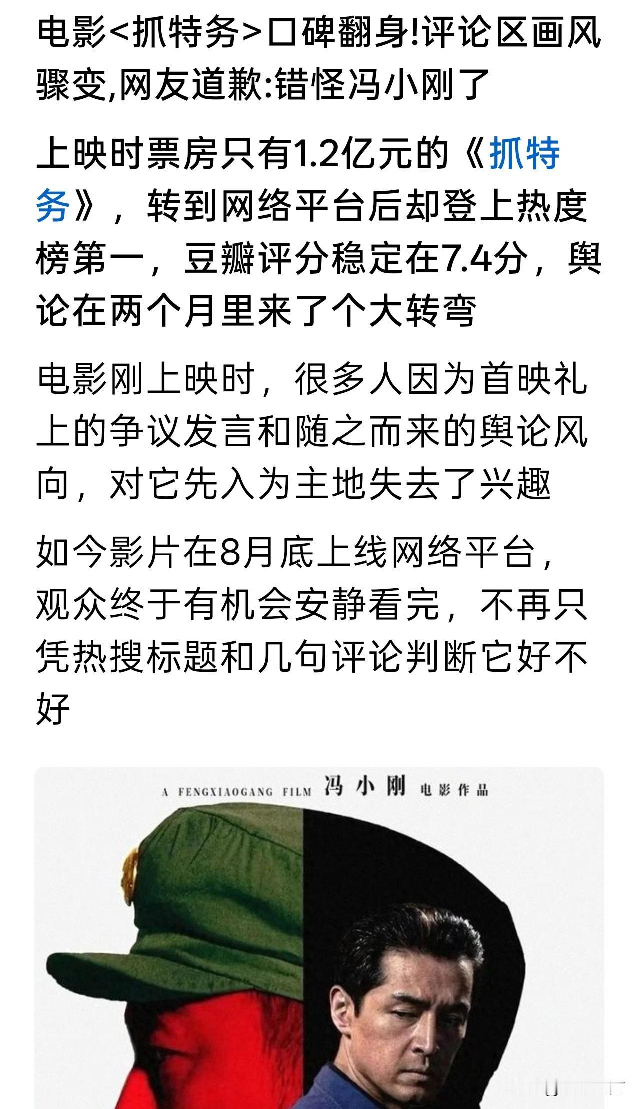 据网络消息，冯小刚的《抓特务》转战网络平台后口碑迎来了反转，豆瓣评分稳定在7.4
