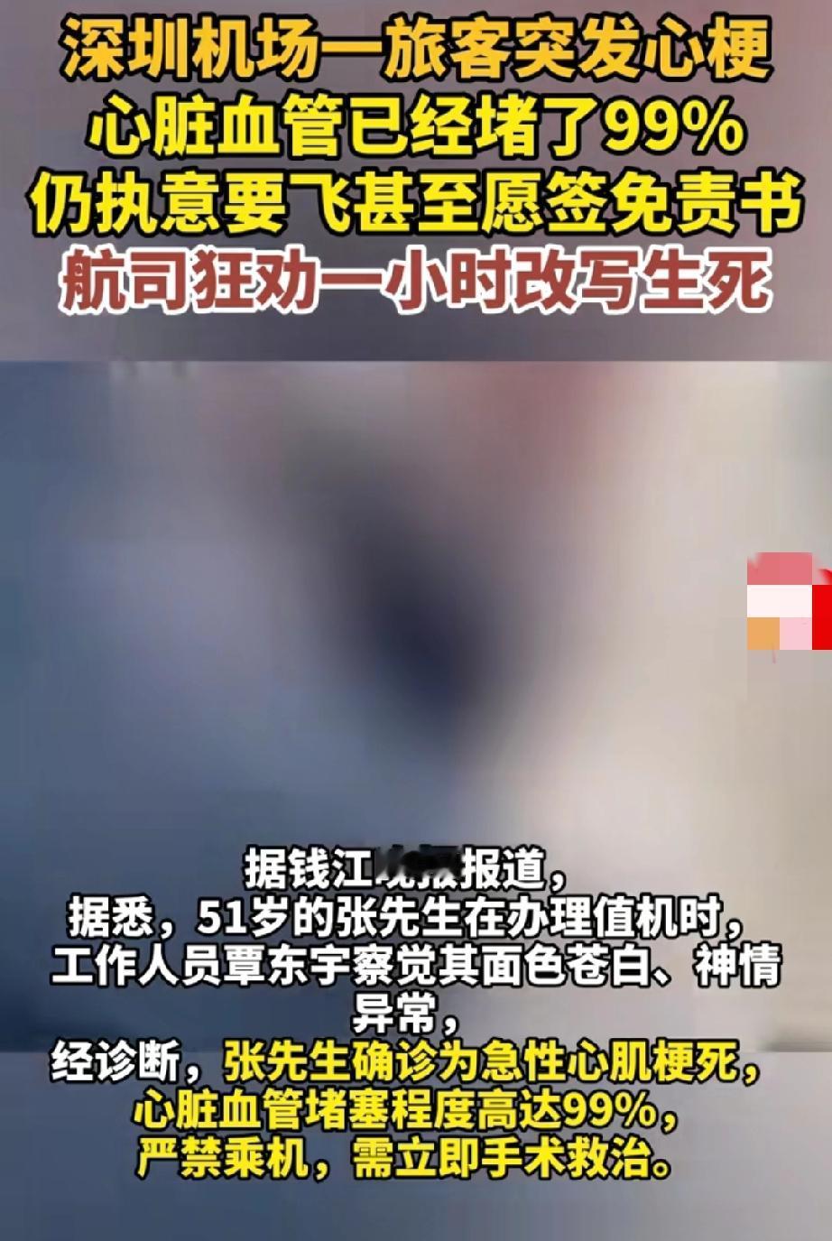 事发深圳机场，51岁男子突发心梗，血管堵塞99%仍要飞，航司狂劝1小时。
深圳机