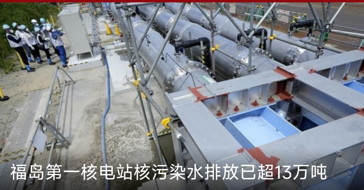 日本福岛核电站的排污水，导致了极大危害，已经累计排了13万吨了，而且福岛第一核电