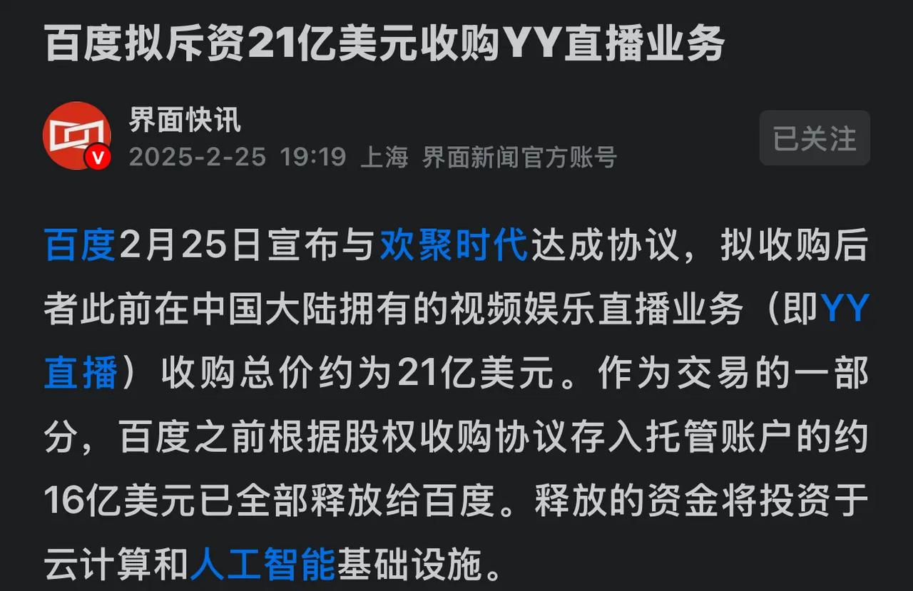 百度收购YY直播
150亿玩直播
还不如出50亿
盘活极越汽车
支持夏一平继续造