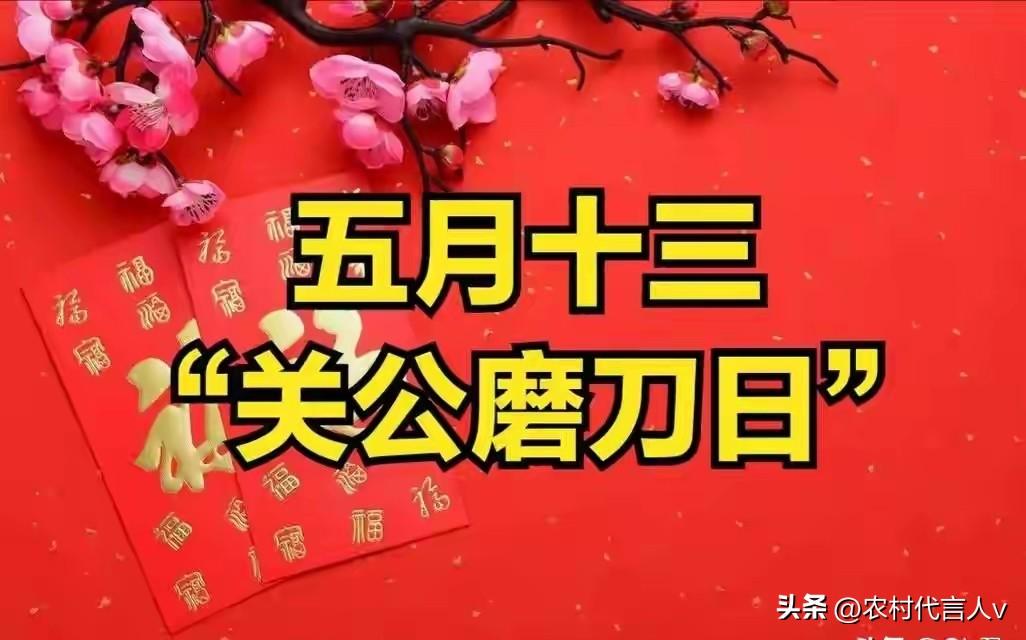 今天五月十三关帝磨刀日，提醒：要吃、要开、不费、不动，别忘了
 
农历五月十三，