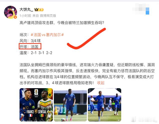 今日开球先收，其他走势在路上，更多精彩思路老地方看！法国vs塞内加尔