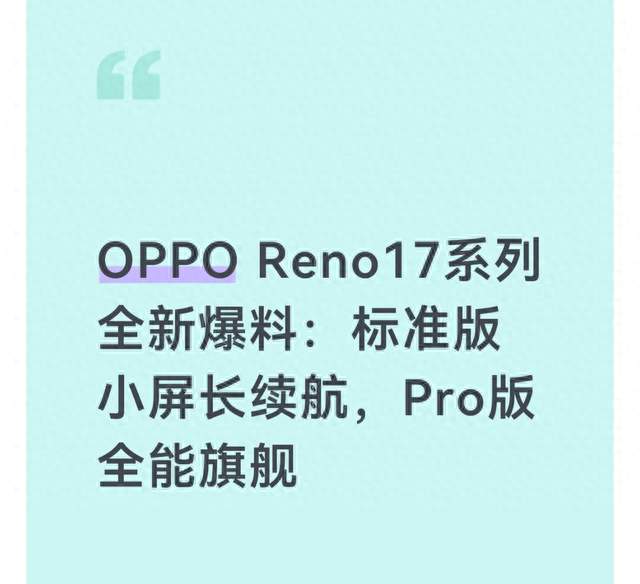 OPPO Reno17系列全新爆料：标准版小屏长续航，Pro版全能旗舰