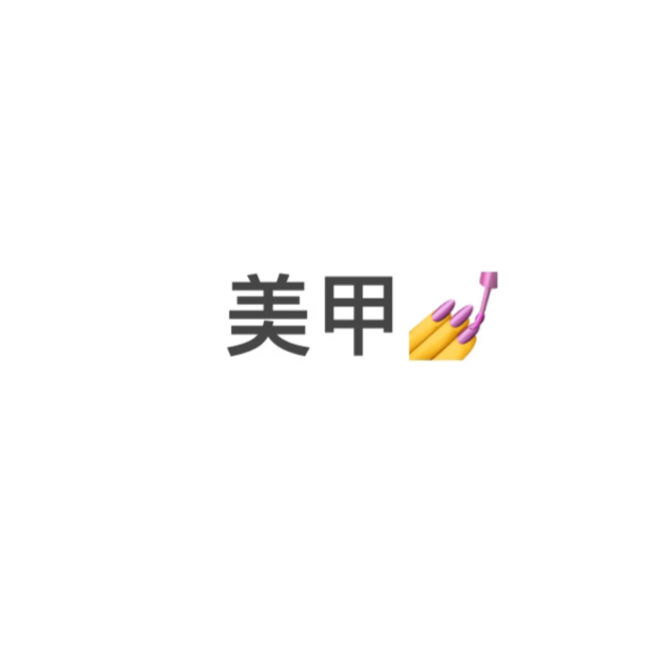 美甲分享 款式➕大致做法