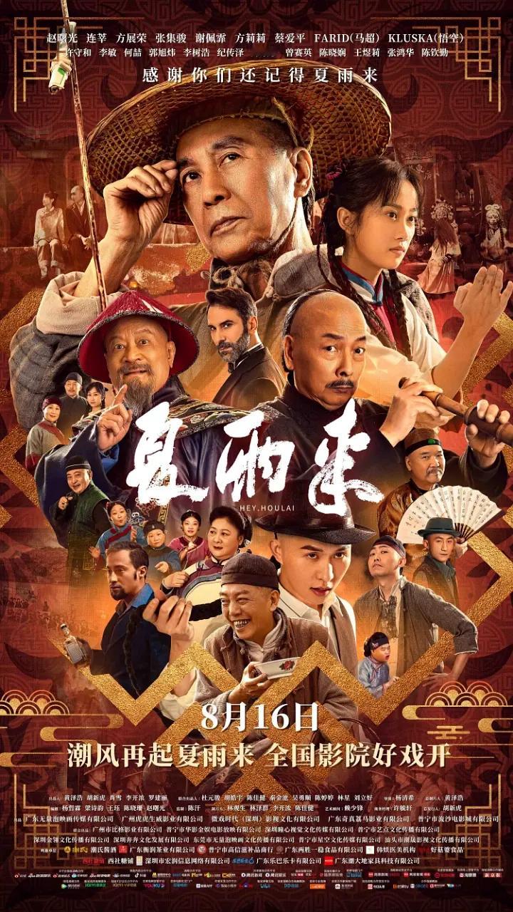 潮汕人民有力量，电影《夏雨来》今天93家影院139场贡献了16万票房，场均人次3