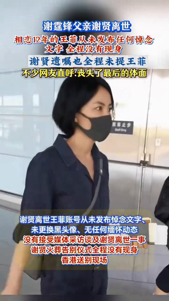 谢霆锋父亲谢贤离世，相恋12年的王菲从未发布任何悼念文字，全程没有现身。谢贤遗嘱