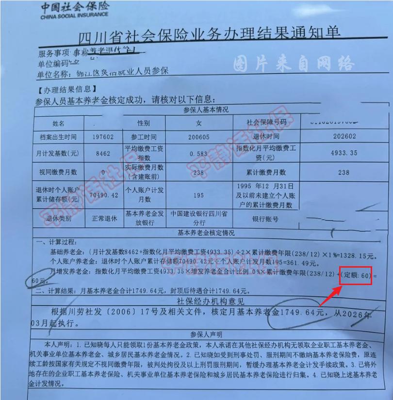 四川养老金！
2月刚刚办理完毕的四川成都养老金。
女性，76年2月生人，26年2