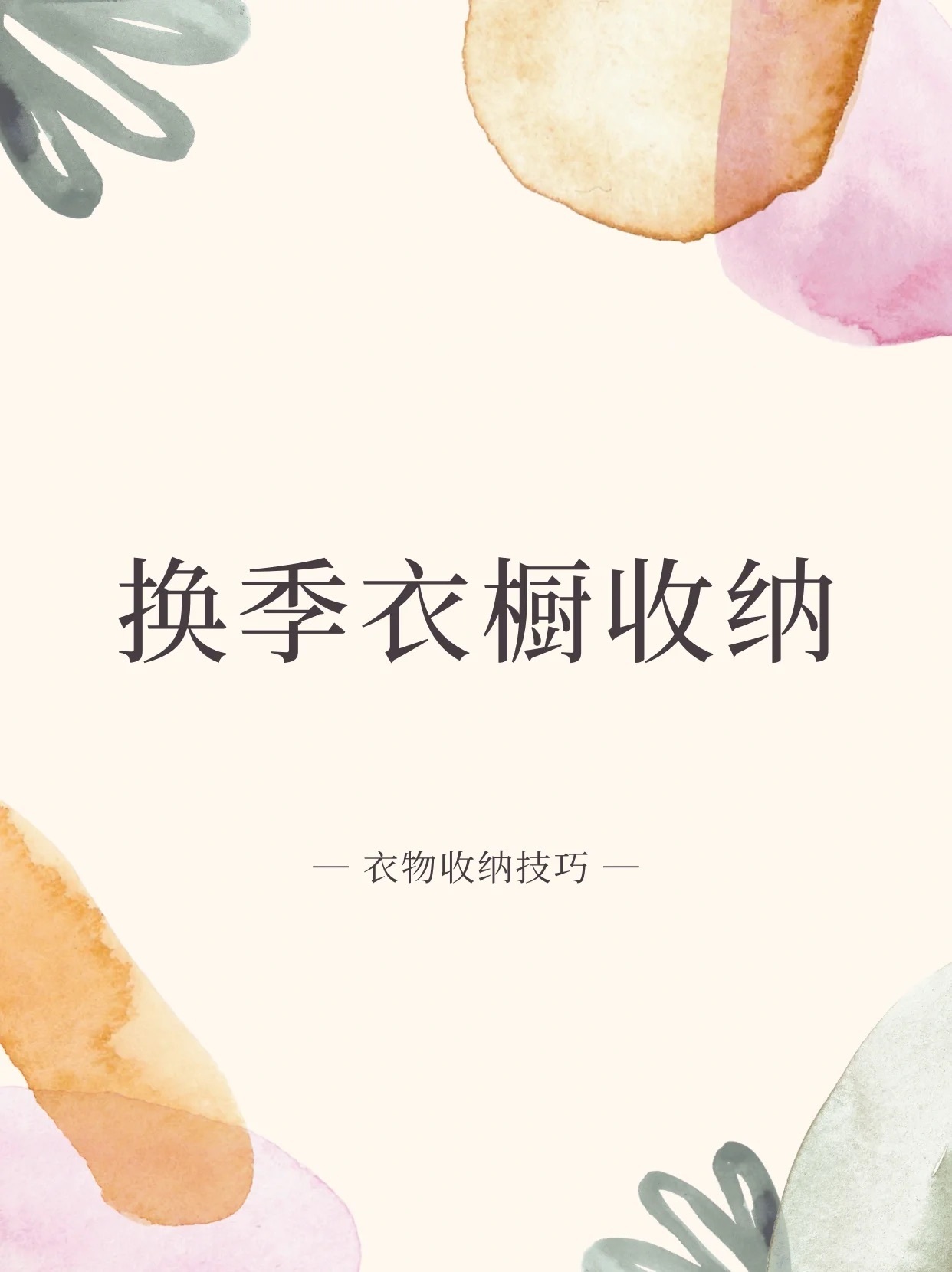 #换季收纳的重要性# 特别认同日本收纳家铃木尚子所说的：“家是生活的地方，要有生