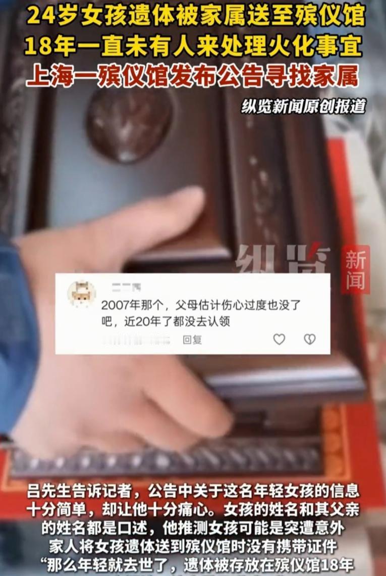 “细思极恐！”上海一殡仪馆，18年多前，一时年24岁逝去女子的遗体，被父亲送到殡