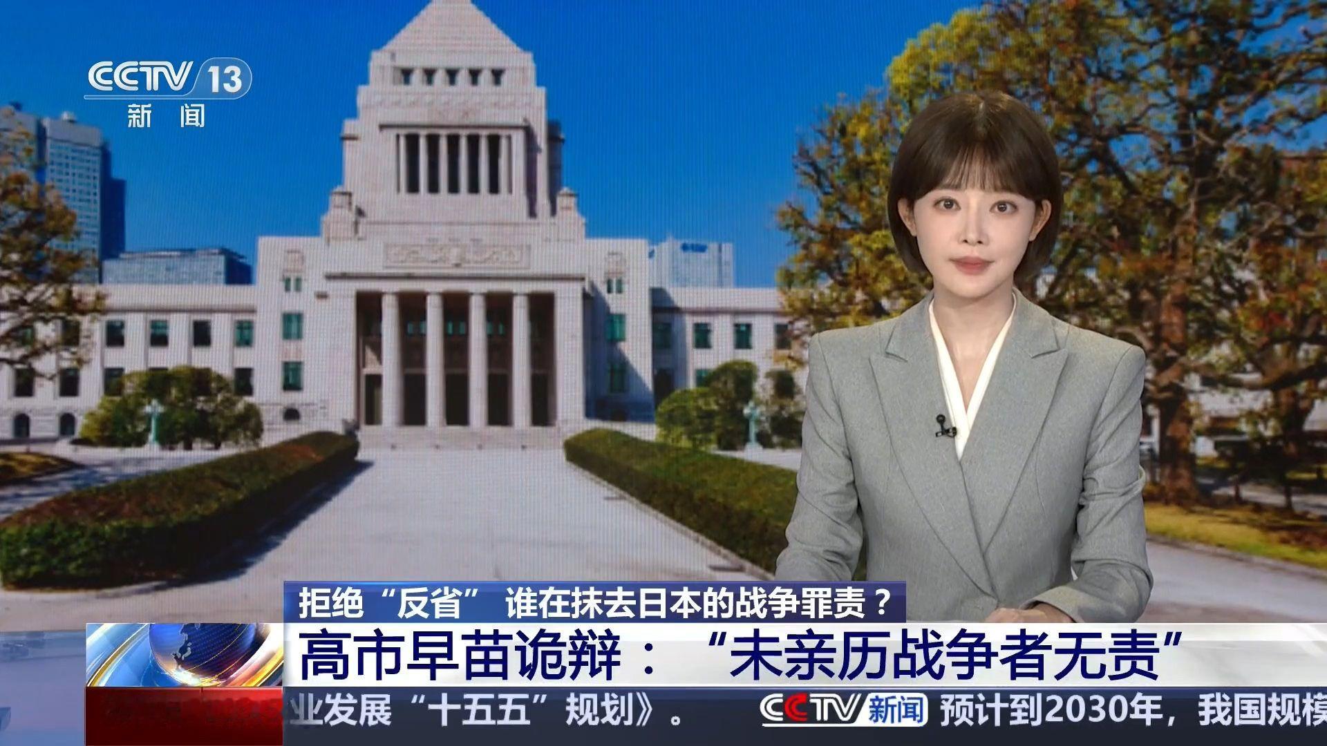 2026年9月4日｜央视新闻直播间：拒绝“反省” 谁在抹去日本的战争罪责？高市早苗诡辩：“未亲历战争