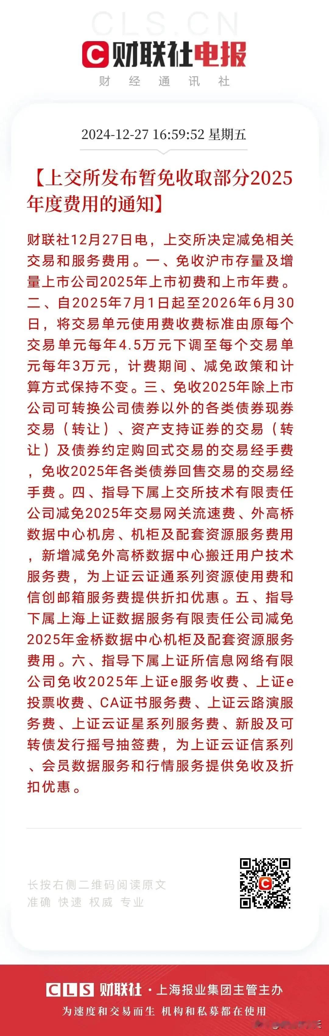 上交所减免2025年部分费用
这个看起来，有人又沸腾了，这个你可以参考，印花税减