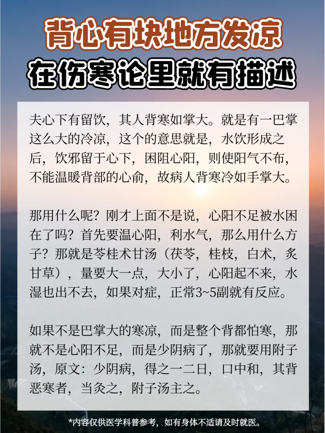 背心有块地方发凉，其实在伤寒论里就有描述