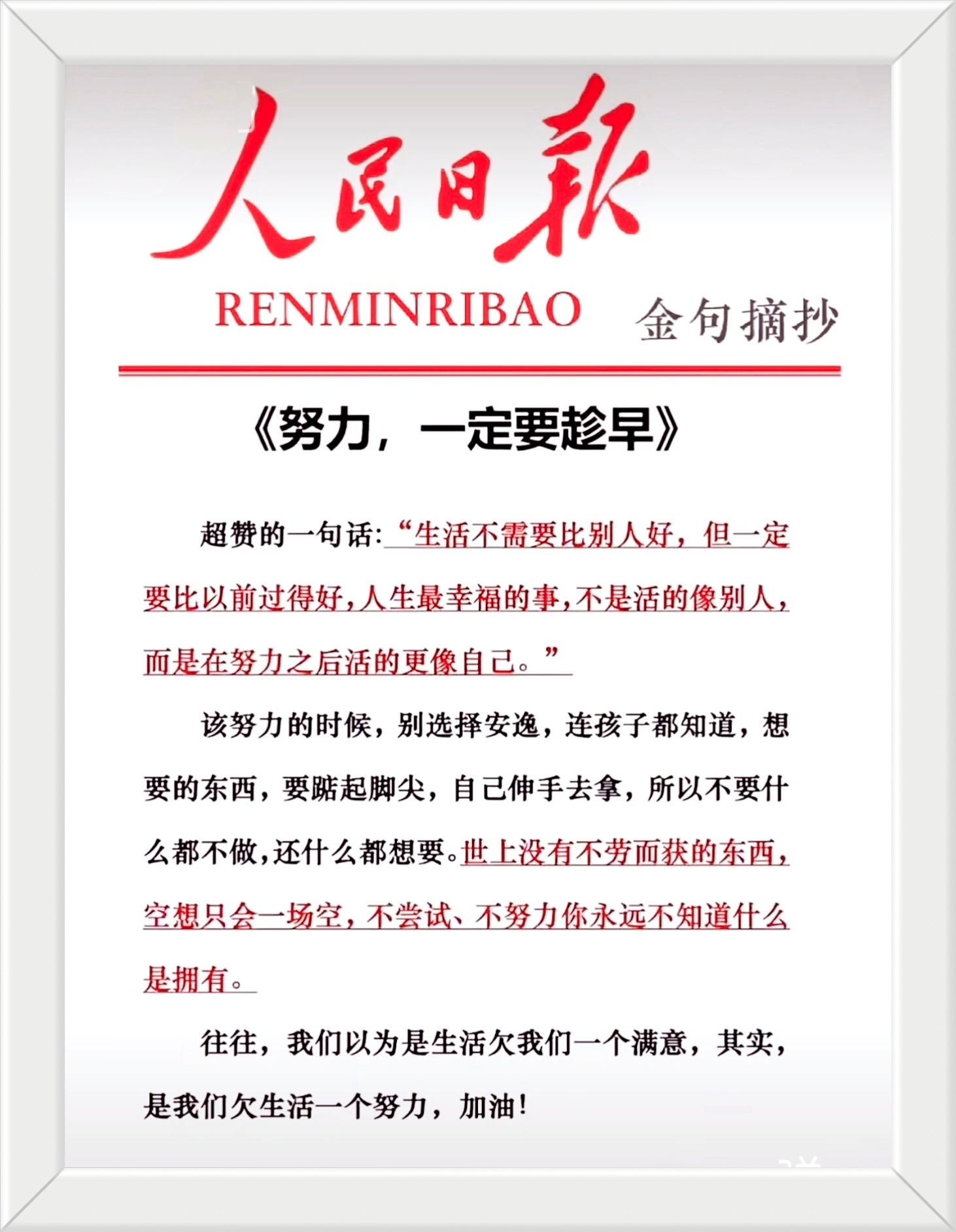 超赞的一句话：生活不需要比别人好，但一定要比以前过得好，人生最幸福的事，不是活的