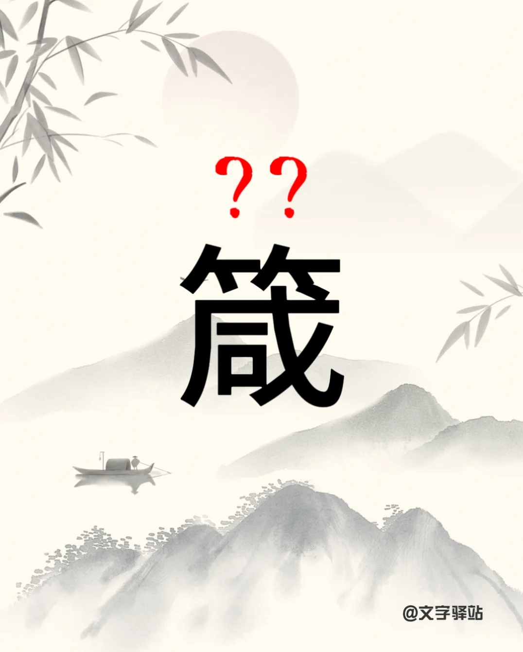 “箴”字你读对了吗