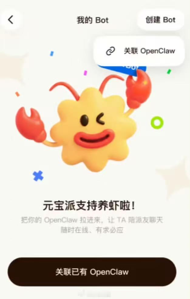 腾讯云近日宣布，“元宝派”平台现已正式兼容OpenClaw系统。用户可在同一个虚
