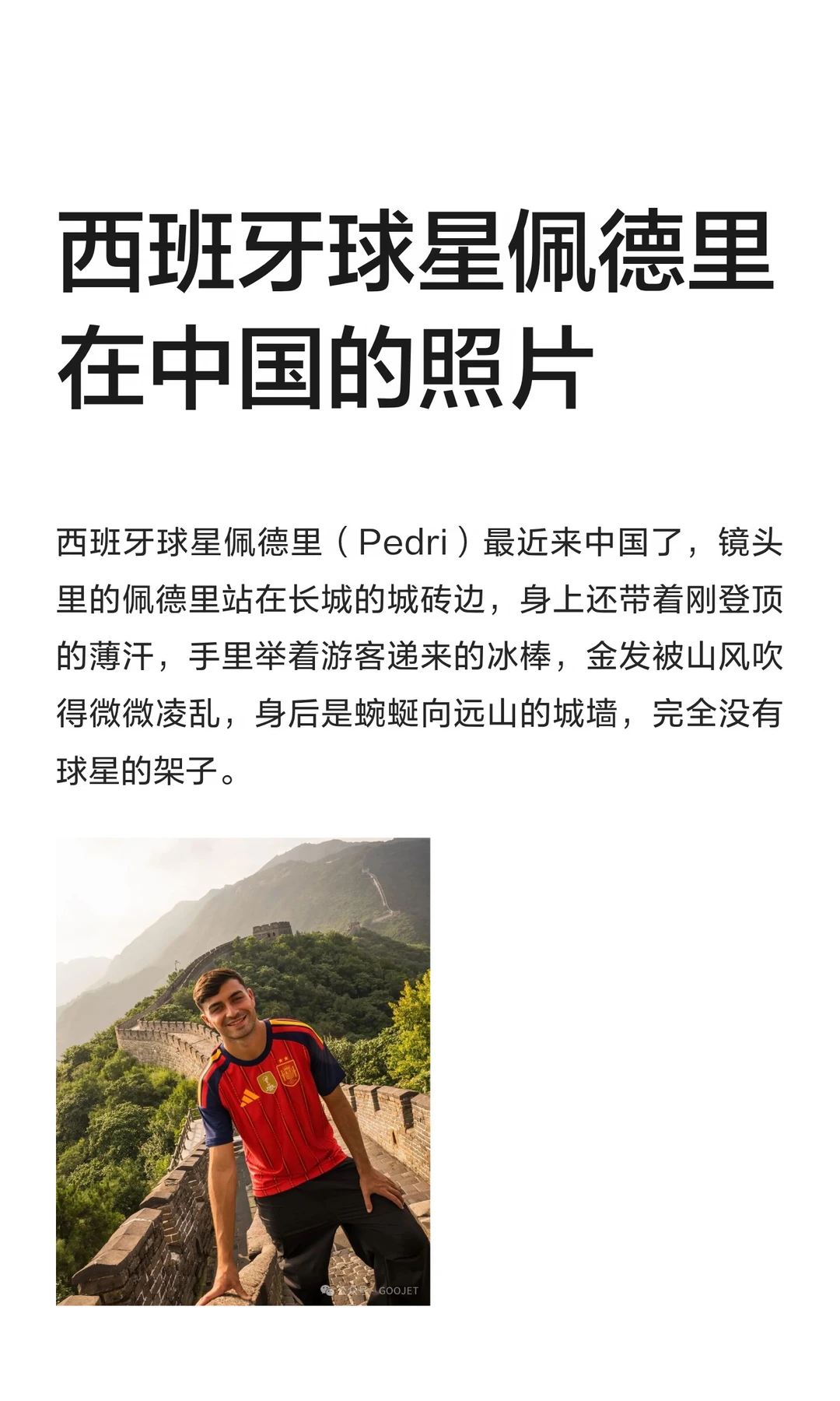 西班牙球星佩德里在中国的照片