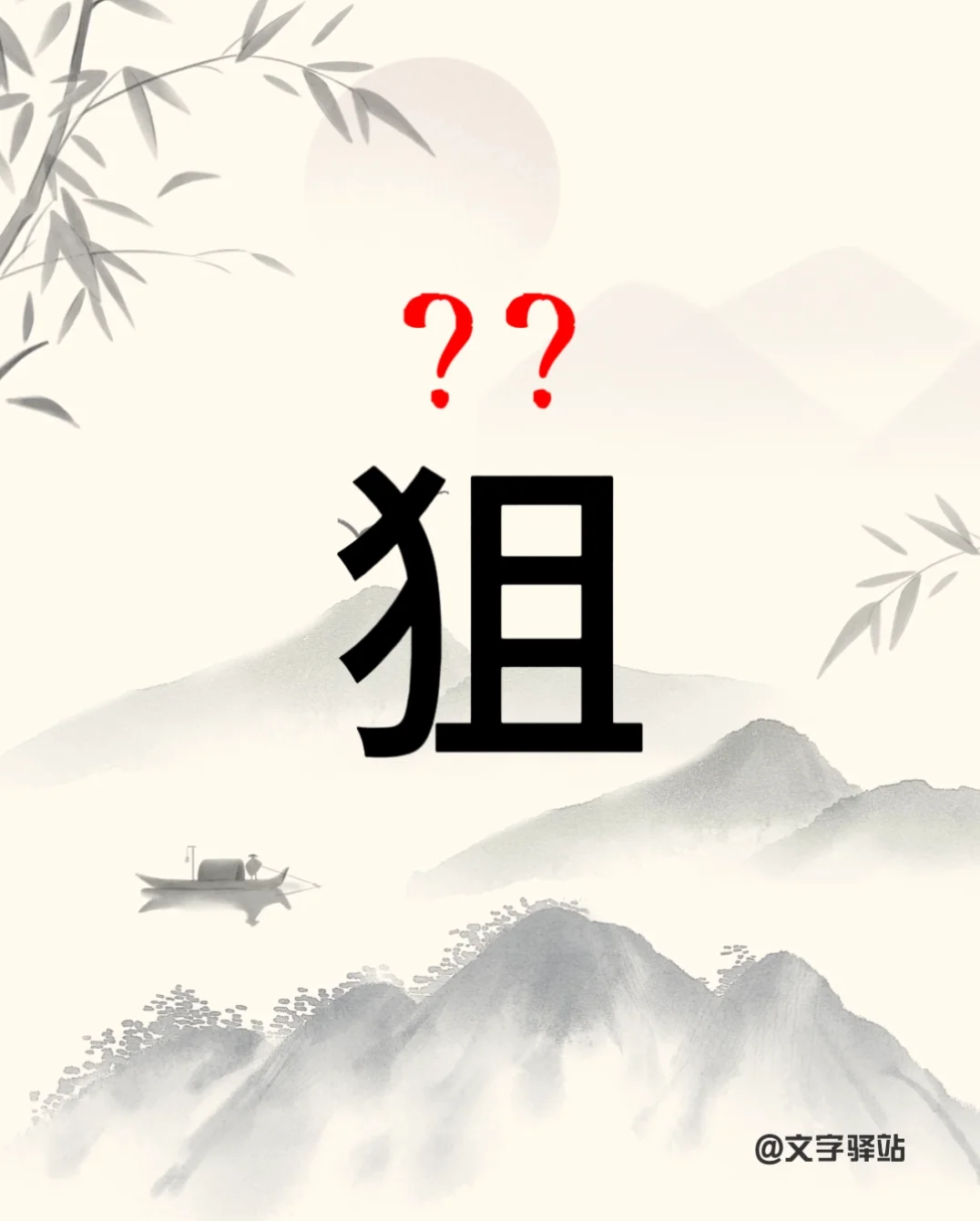 “狙”字你读对了吗