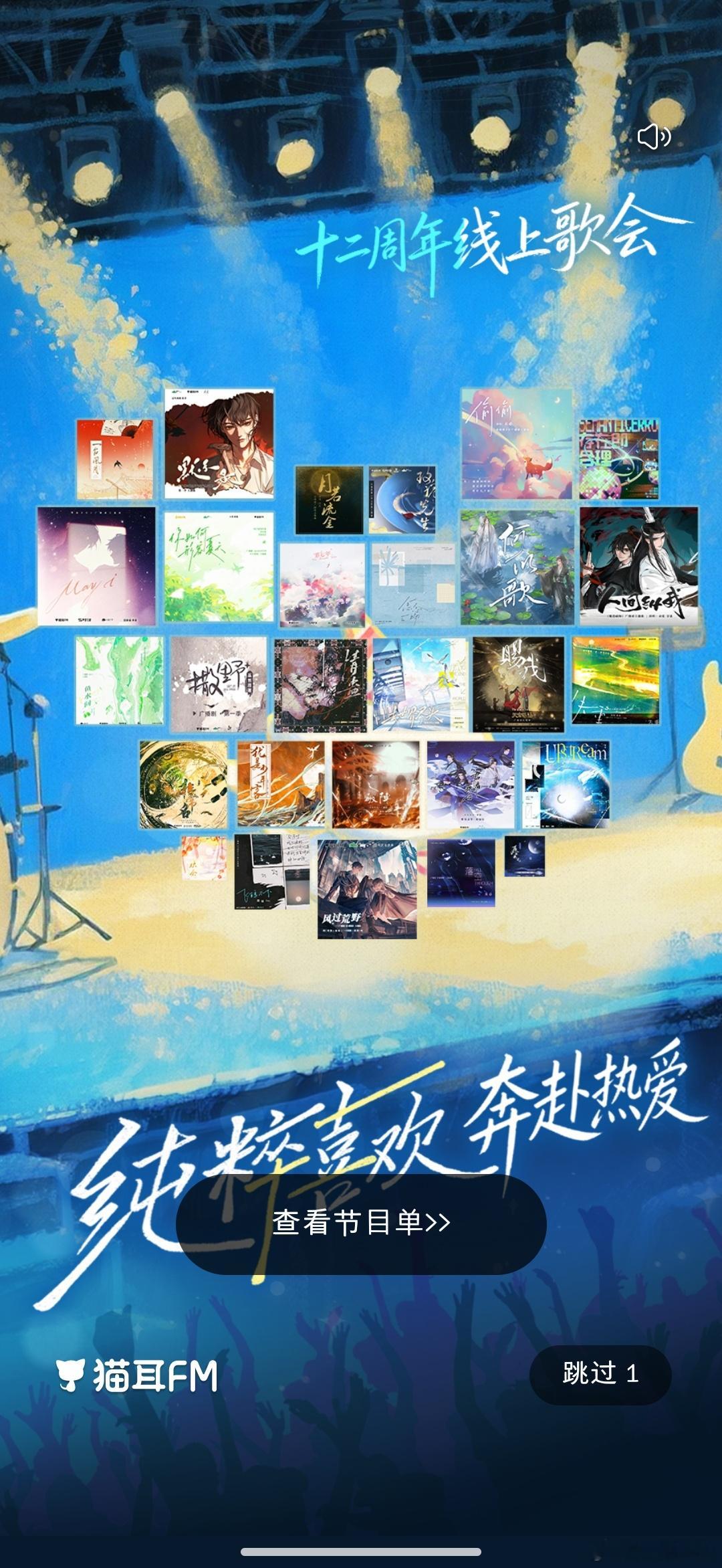猫耳fm猫耳十二周年线上歌会 海报是一颗爱心❤️好漂亮🥰🥰🥰十二载闻声相逢