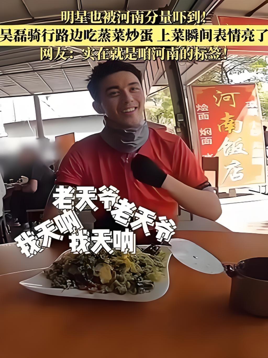 吴磊河南骑行吃蒸菜炒蛋被