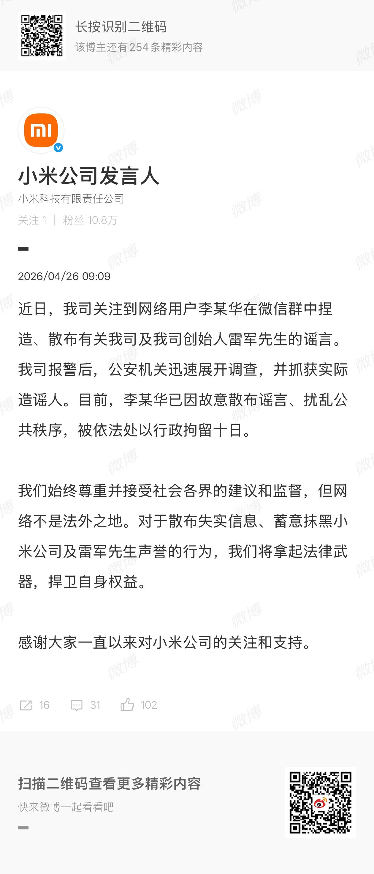 就是那天雷军做续航测试，在服务区下车晚了点，被造谣堵车里维权的事儿。这小米法务部