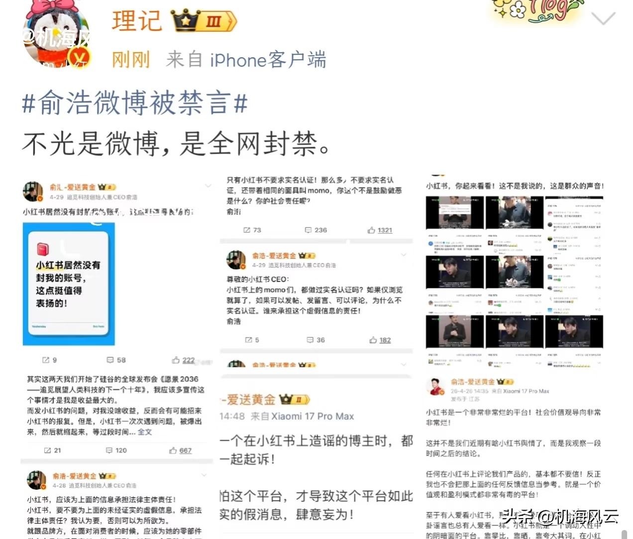 知名前记者：俞浩是全网封禁！
刚刚，理记发动态，称追觅俞浩不止是微博，是全平台被