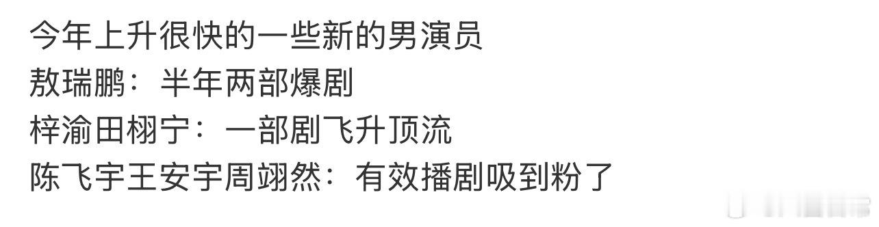 今年上升很快的男演员敖瑞鹏、梓渝、田栩宁、陈飞宇、王安宇、周翊然 ​​​