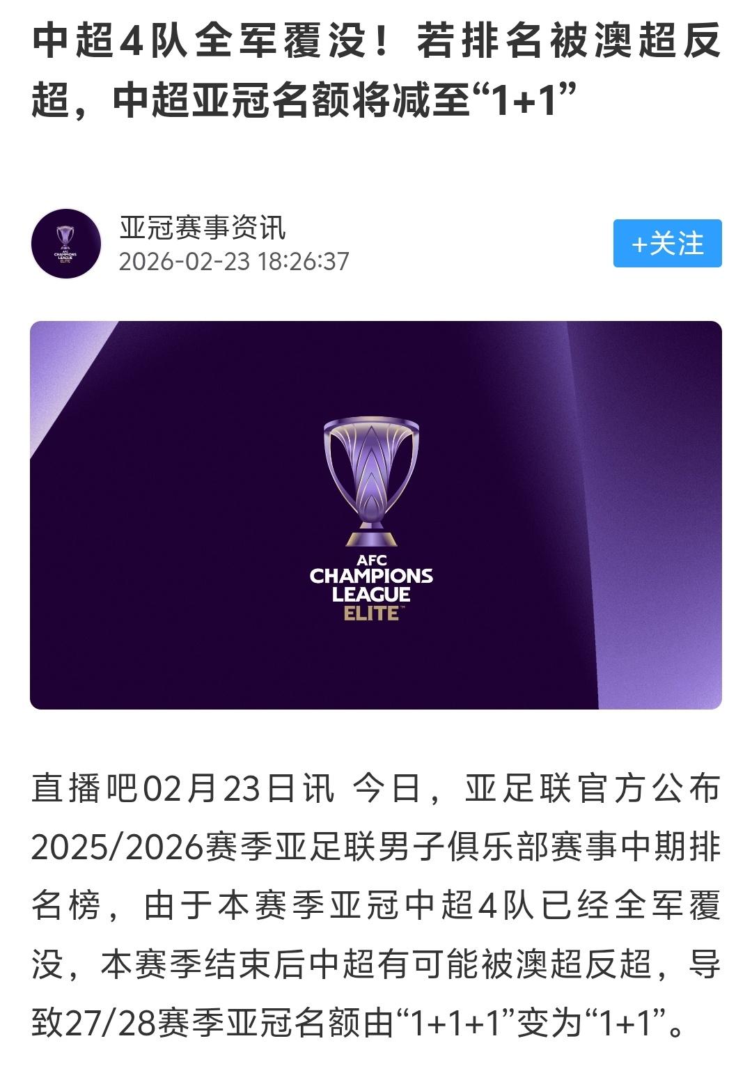 中超“1＋1”的亚冠资格足够了，应该让澳超和泰超这样能够有小组出线的联赛多一些名