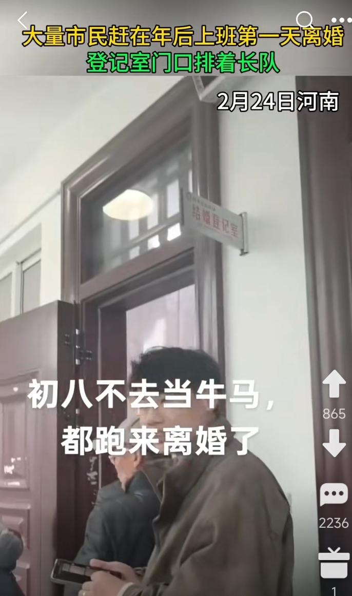 奇了个怪哉！
年后第一天，他们不去上班，却跑到离婚登记处，门口排起了离婚的长队。