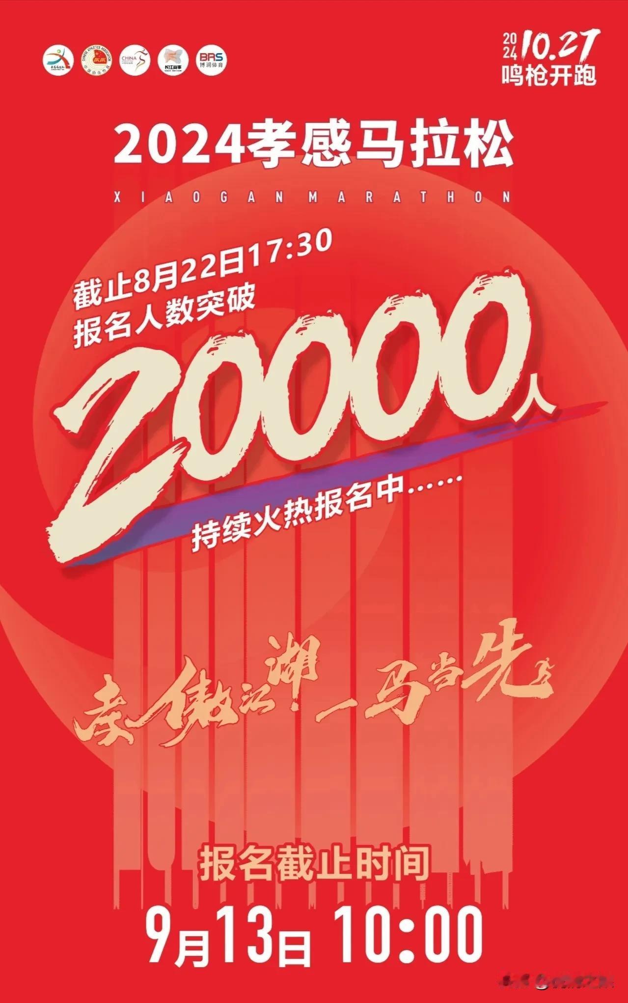 2024孝感马拉松报名人数有望突破5万人

据孝感马拉松组委会消息，2024年孝