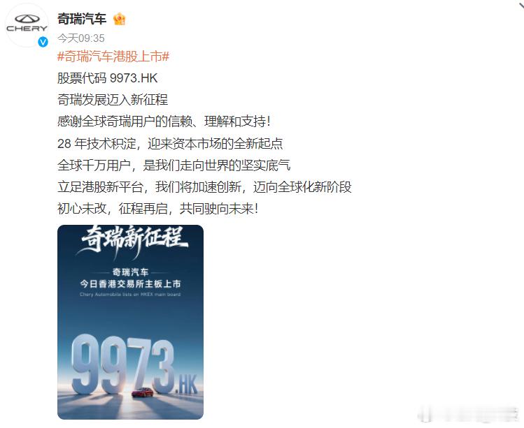 奇瑞汽车上市首日高开11.22% 初心未改，征程再启，共同驶向未来。9月25日上