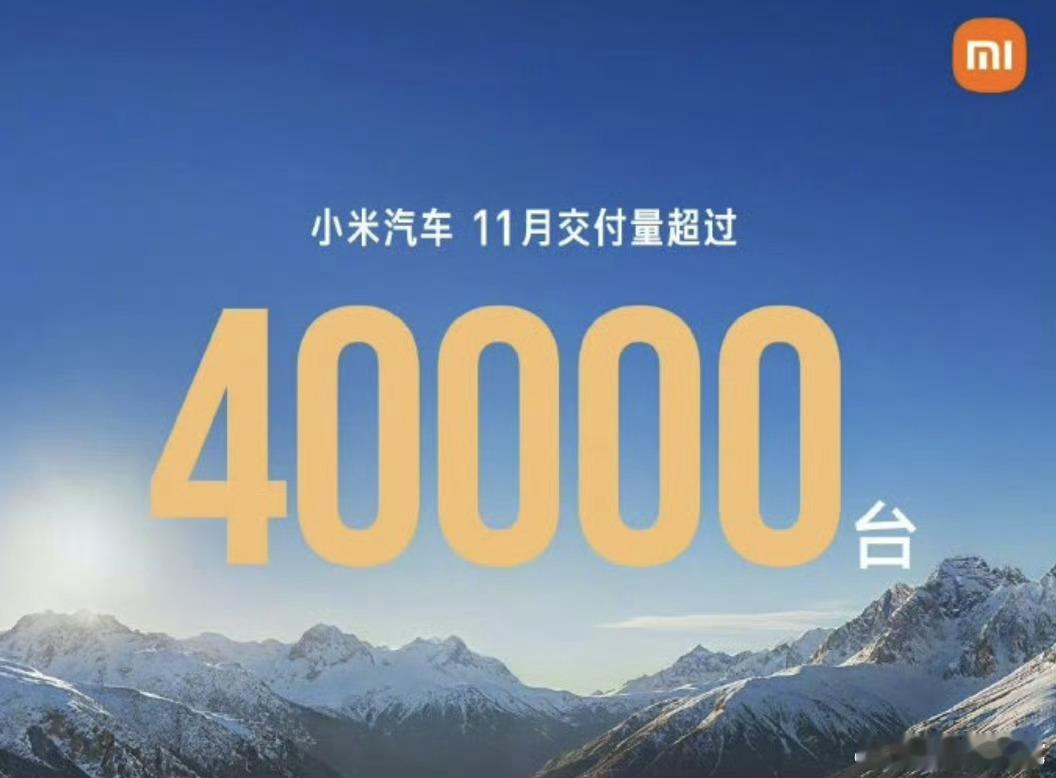 小米汽车厉害，不管各种消息，依然销量迭创新高 