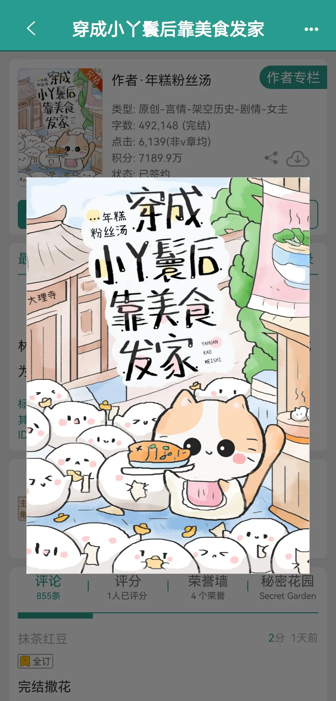 穿成小丫鬟后靠美食发家。 作者食用须知： 1．主种田经营美食（80-9...