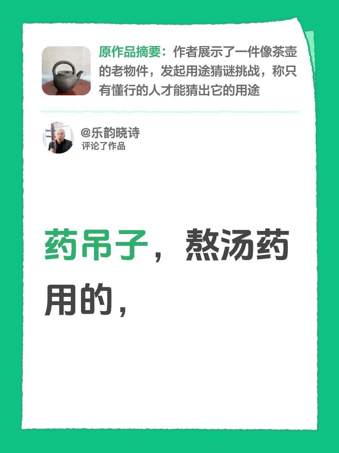 我评论了@曹玉永 的作品：药吊子，熬汤药用的，