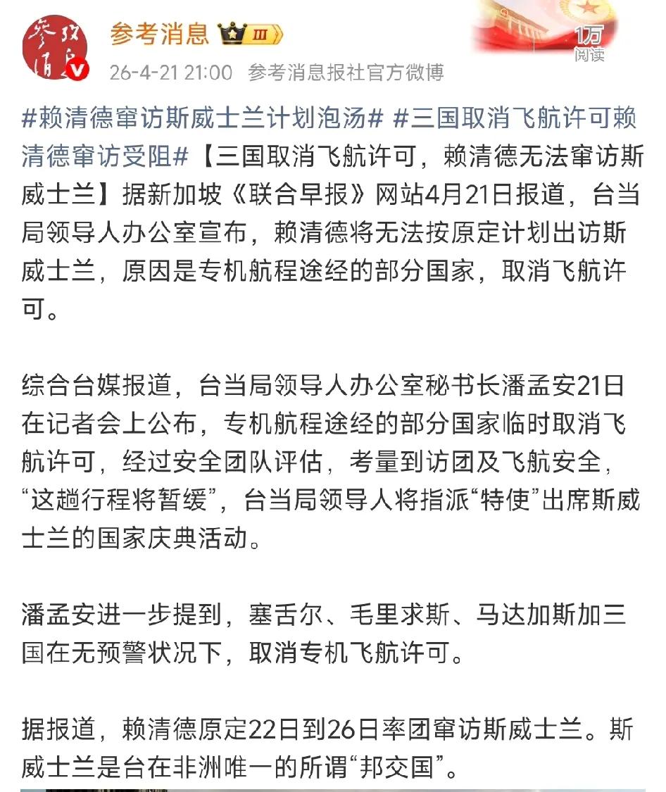 哦嗬，这下被打脸了！

参考消息报道：赖清德窜访斯威士兰的计划彻底泡汤，原因是其