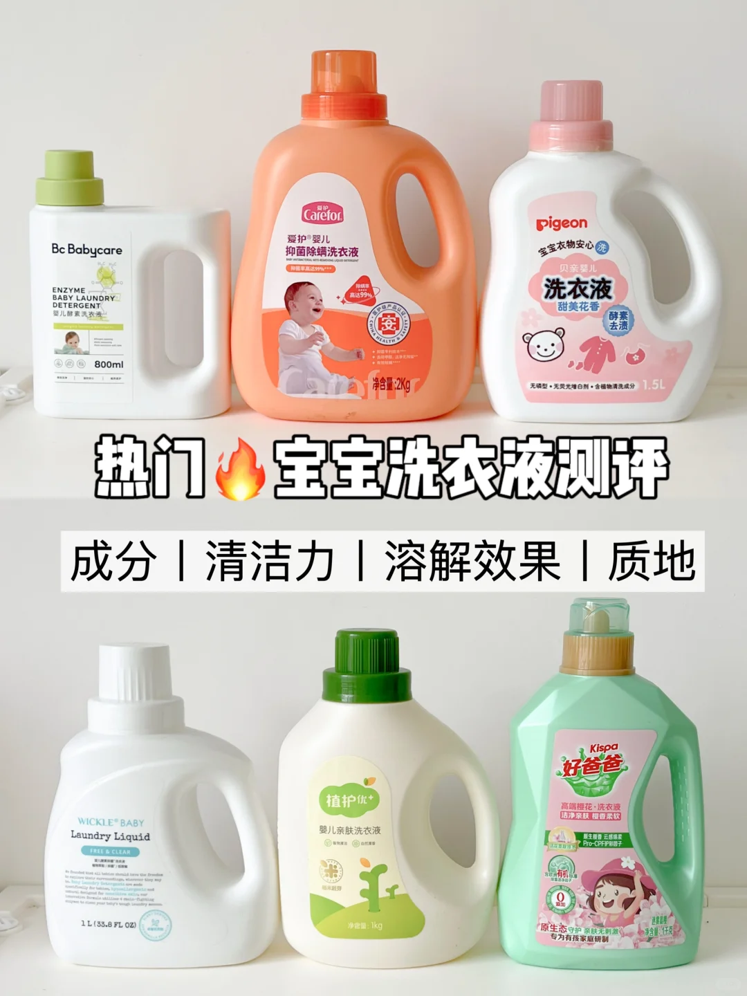 婴儿洗衣液大测评！到底谁是隐藏大佬？