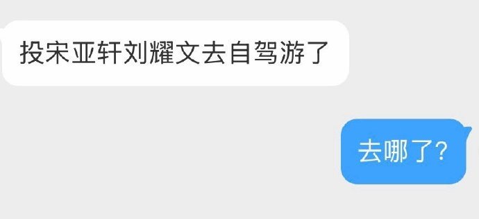 宋亚轩刘耀文又去自驾游了曝宋亚轩刘耀文又去自驾游了有网友曝宋亚轩刘耀文又去自驾游
