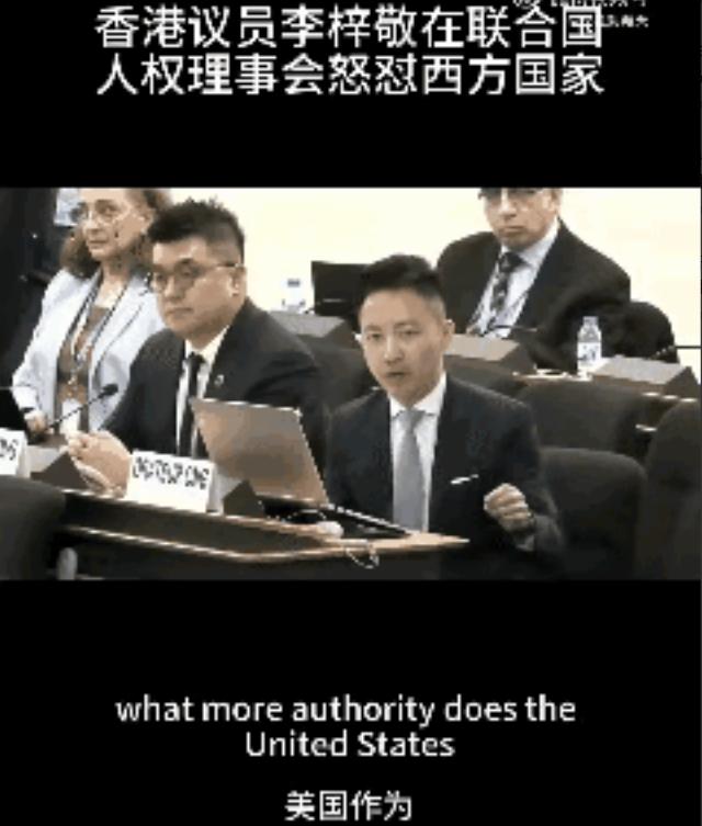 没想到，香港议员李梓敬在日内瓦联合国人权理事会火力全开，说了这样一段话！3 月 