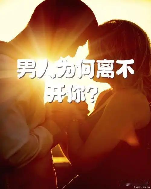 男人离不开女人的四个原因
       情感方面，男女在相处中会建立起深厚的情感