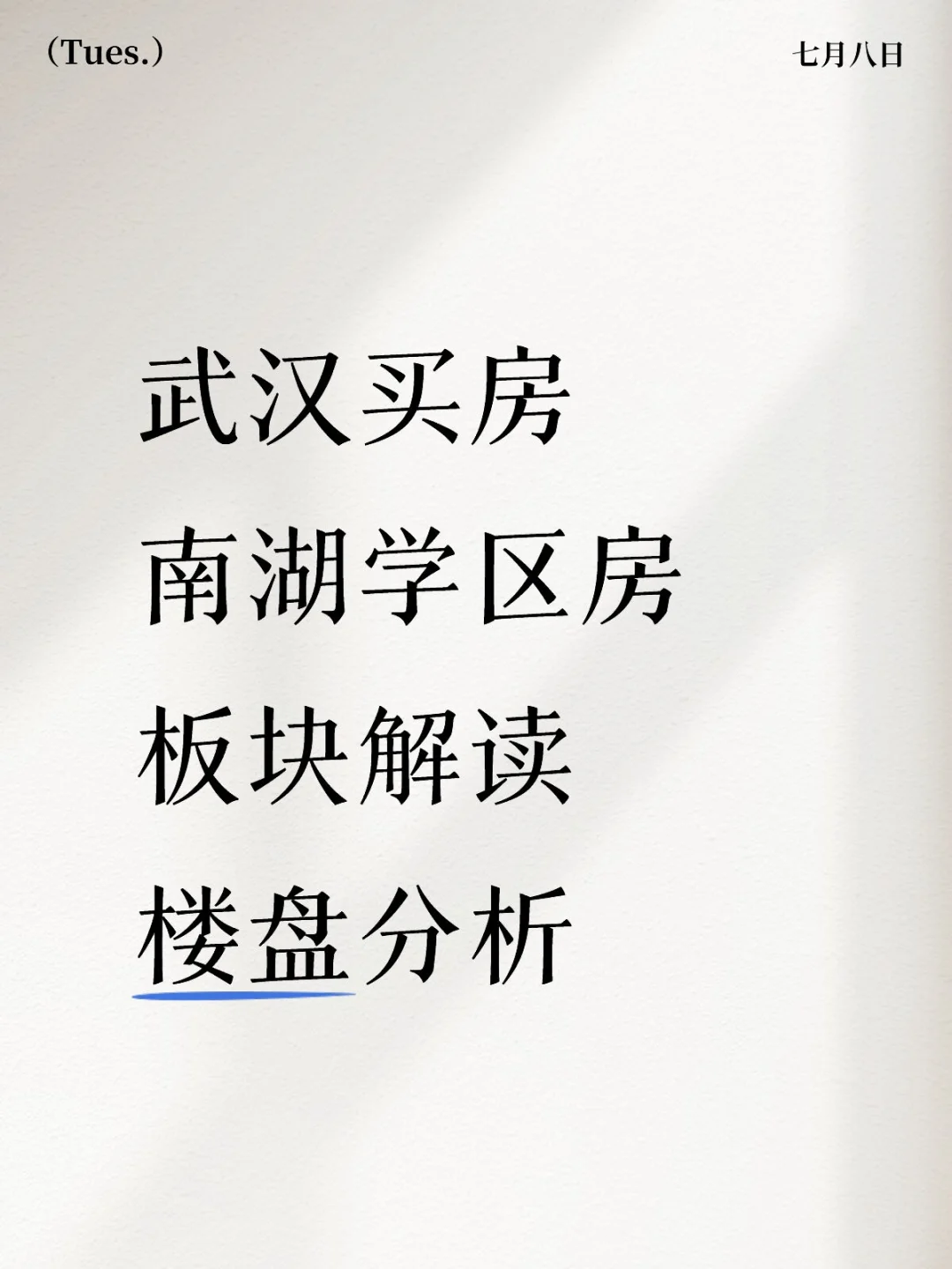 武汉买房‼️南湖学区房‼️板块及楼盘解读