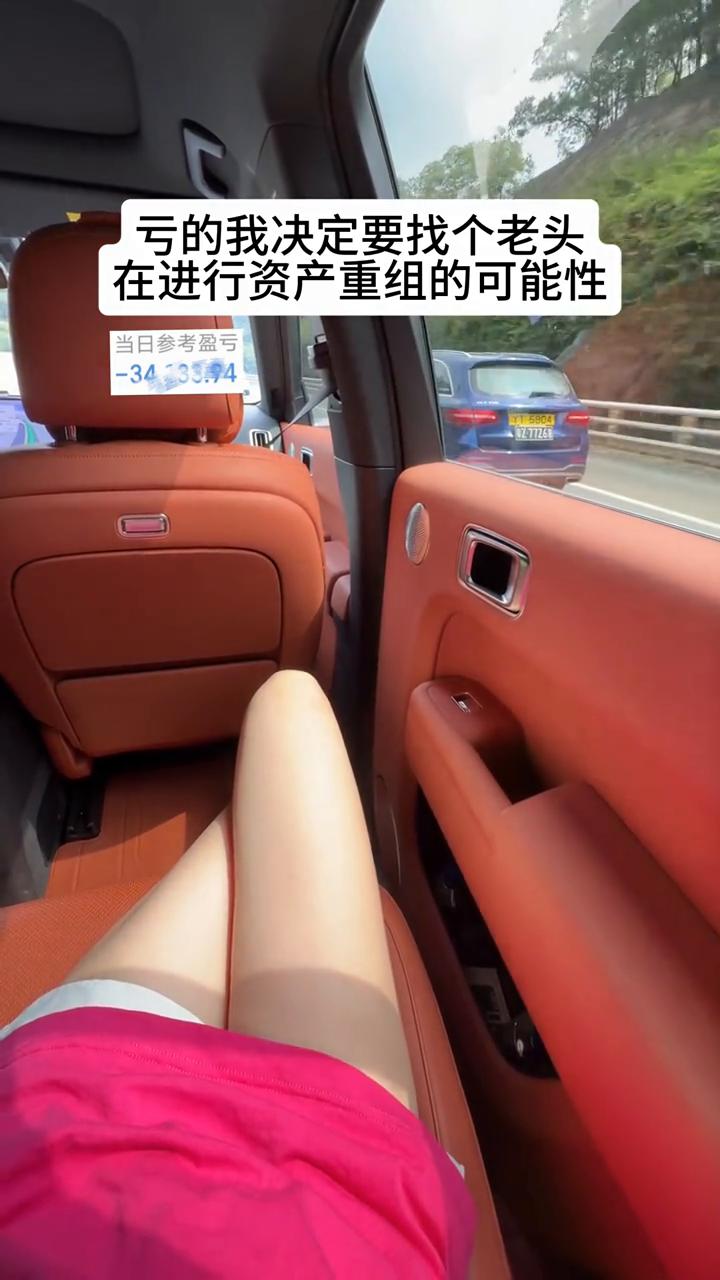 亏的我决定要找个老头，在进行资产重组的可能性。