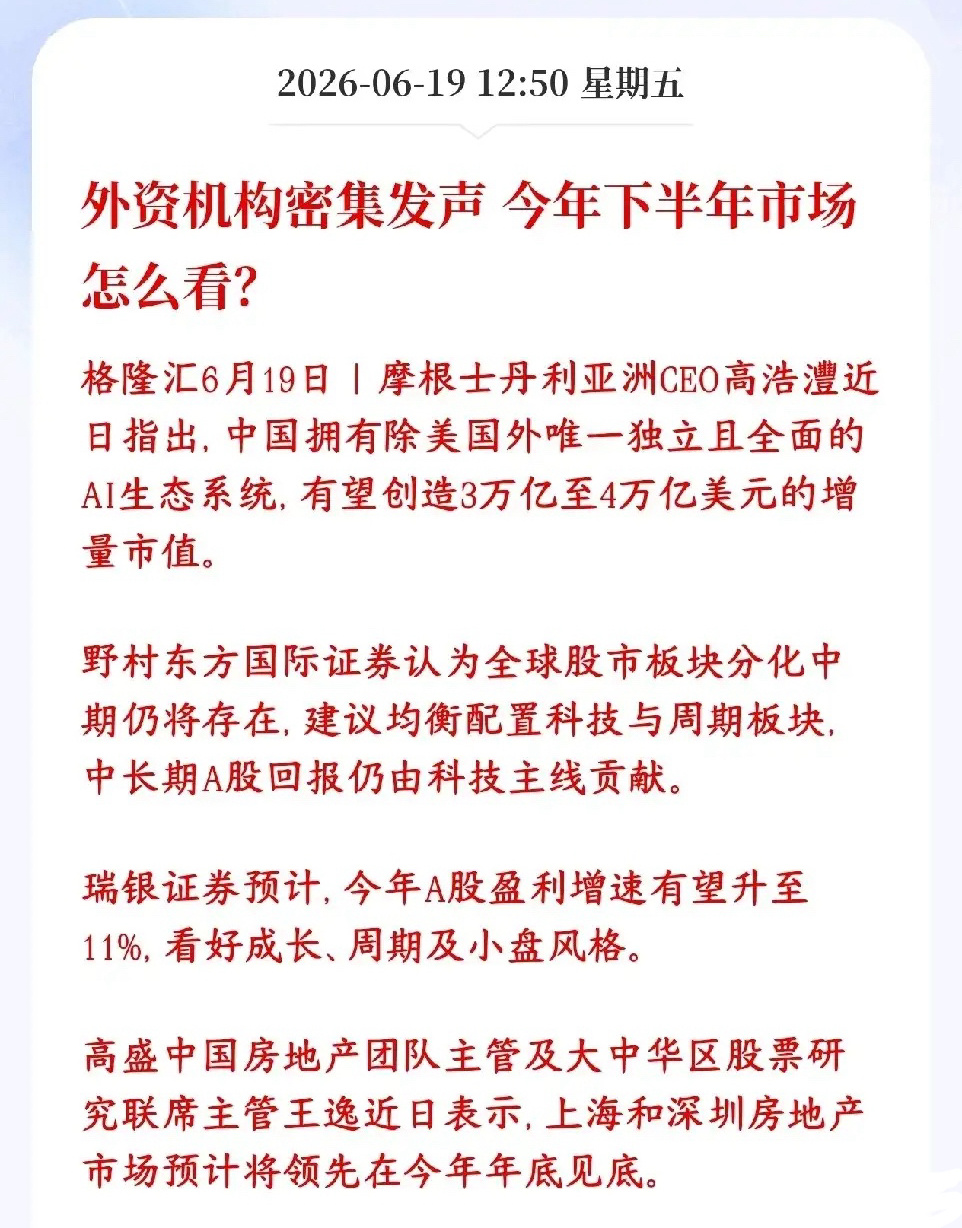 下半年A股行情如何？几家外国大机构已经给出了答案几家外资投行最近扎堆出来表态，整