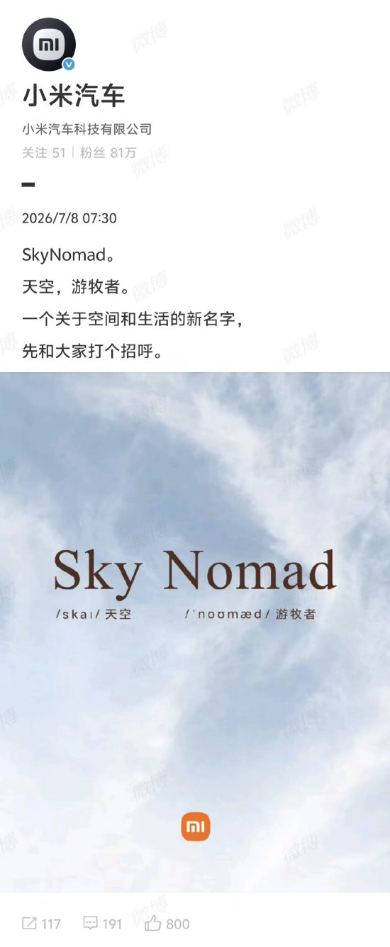 小米汽车官宣新品牌SkyNomad，即将发布首款增程SUV