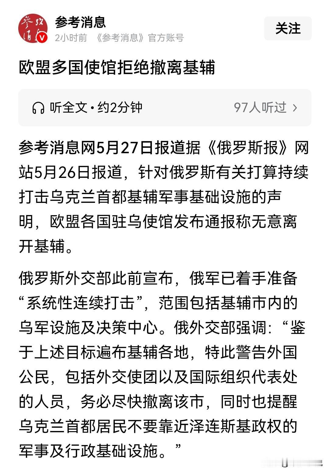 若出现伤亡，欧盟或与俄罗斯直接开战
俄罗斯提前发布了声明，要求各国驻乌克兰基辅的