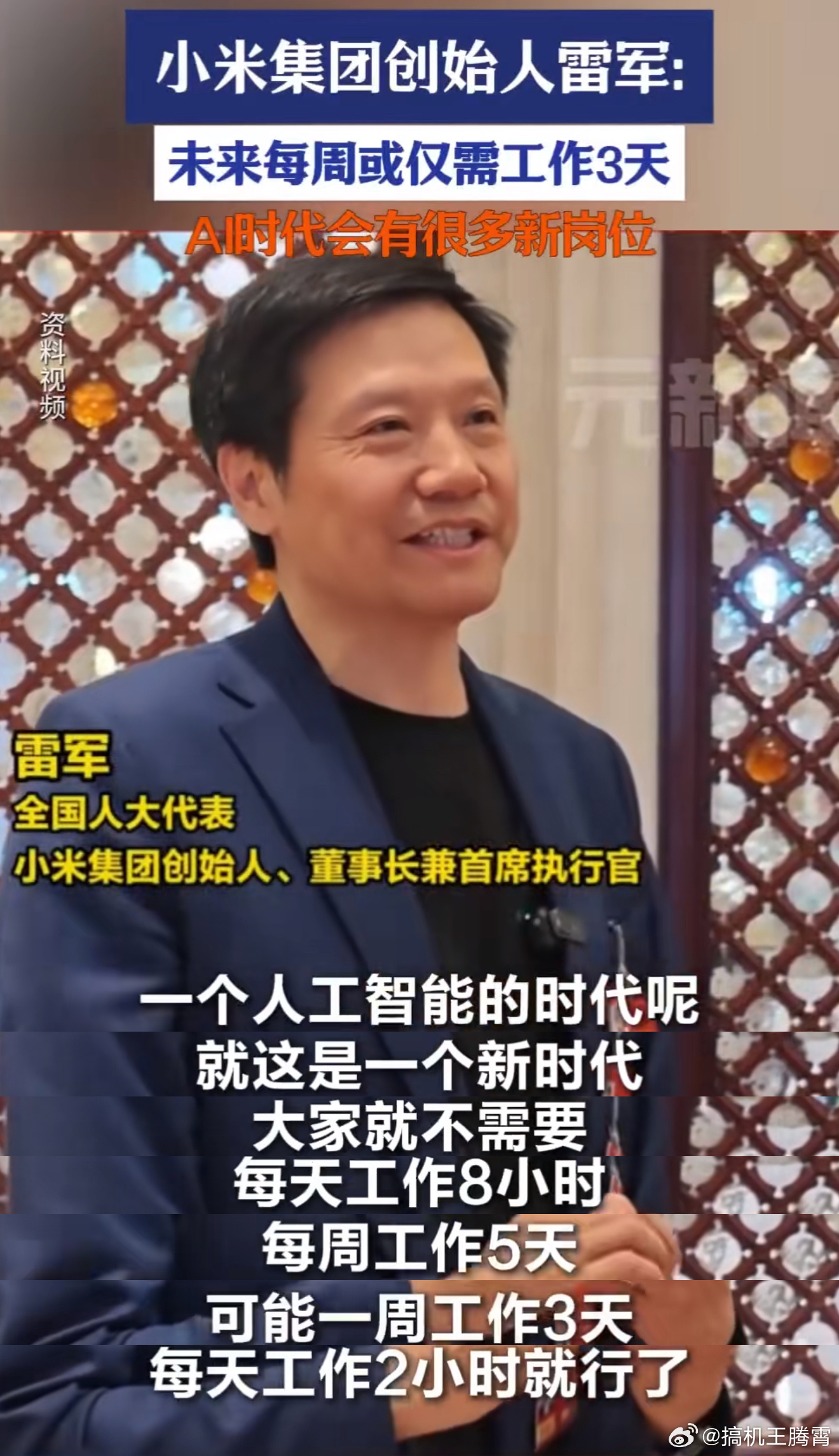 雷总接受采访说，人工智能时代是个新时代，很多规则会被重写，未来可能就不需要每周上