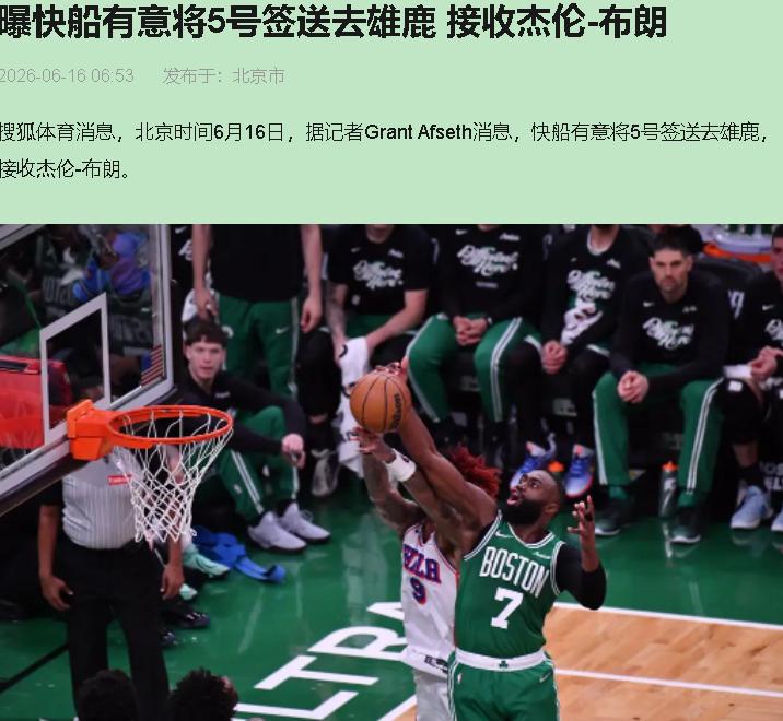 绿军拿杰伦布朗换字母哥？这事儿听着像总冠军拿腻了，给自己上难度玩儿。

双探花刚