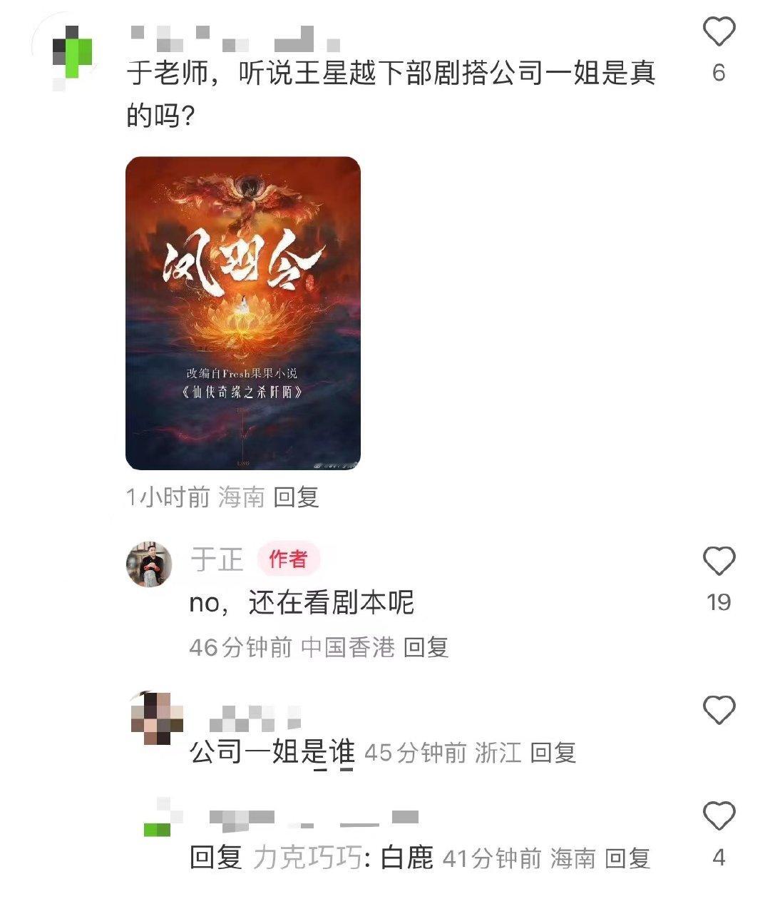 #于正回应王星越下部剧搭白鹿#于正回应网友问王星越下部戏搭公司一姐白鹿是真的吗？